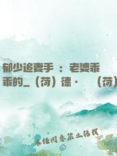 郁少追妻手冊：老婆乖乖的